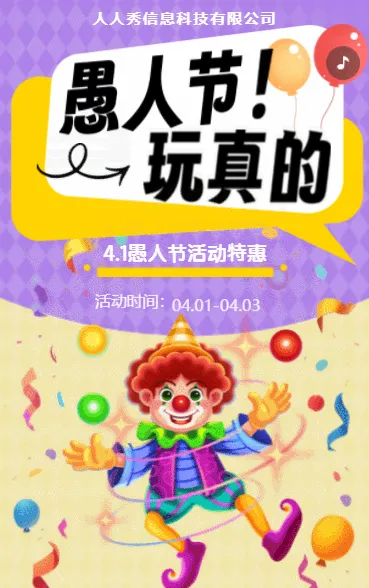 紫色愚人节活动门店促销宣传