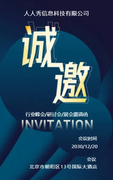深蓝行业峰会邀请函