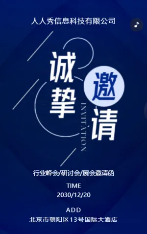 深藍(lán)行業(yè)研討會邀請函論壇邀請