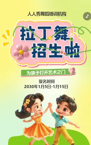 可爱卡通绿色少儿拉丁舞蹈招生宣传拉丁课招生促销活动