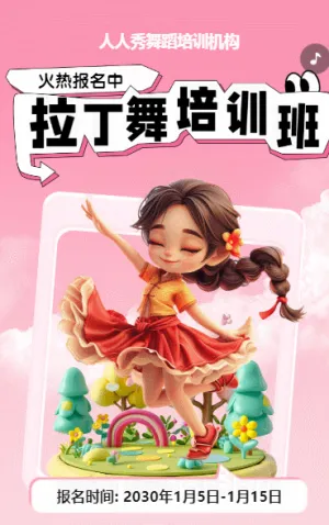 可爱卡通粉色少儿拉丁舞蹈招生宣传拉丁课招生促销活动