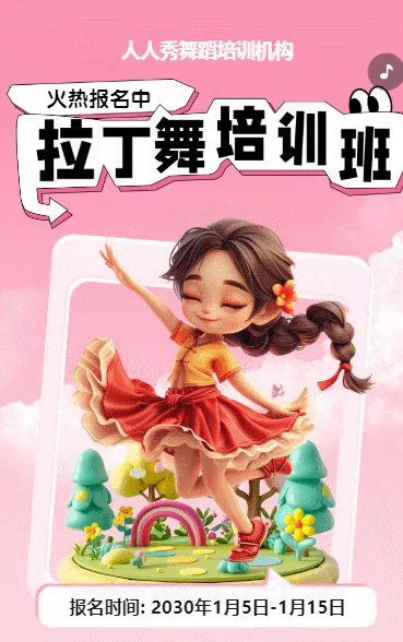可爱卡通粉色少儿拉丁舞蹈招生宣传拉丁课招生促销活动