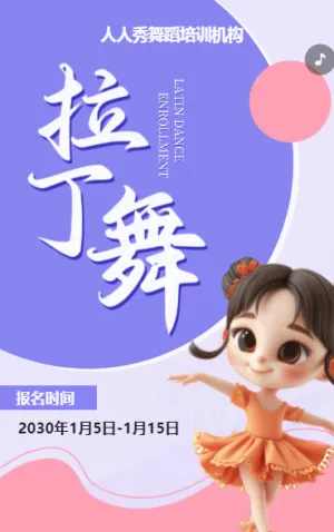 可爱卡通紫色少儿拉丁舞蹈招生宣传拉丁课招生促销活动