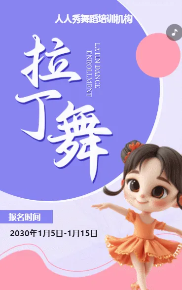 可爱卡通紫色少儿拉丁舞蹈招生宣传拉丁课招生促销活动