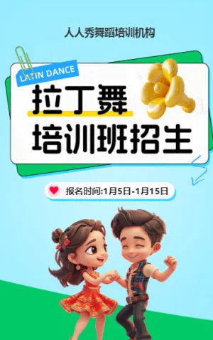可爱卡通蓝色少儿拉丁舞蹈招生宣传拉丁课招生促销活动