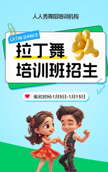 可爱卡通蓝色少儿拉丁舞蹈招生宣传拉丁课招生促销活动