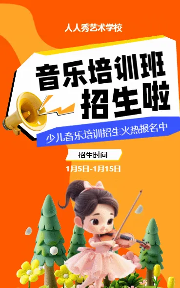 可爱卡通膨胀风橙色少儿音乐培训招生宣传