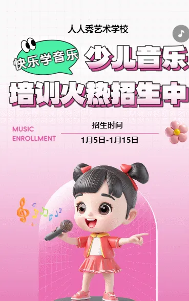 可爱卡通膨胀风玫红色少儿音乐培训招生宣传