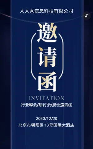 深藍(lán)行業(yè)研討會邀請函論壇邀請
