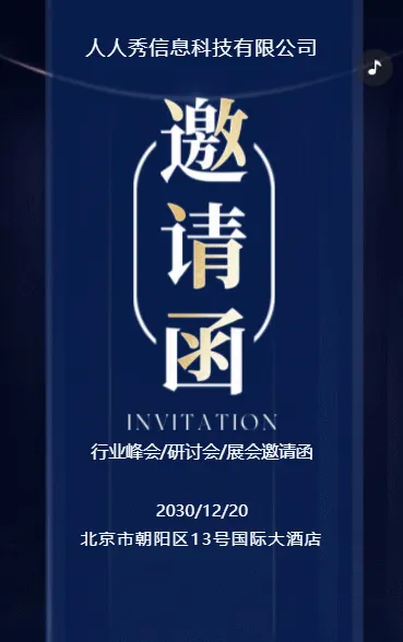 深蓝行业研讨会邀请函论坛邀请