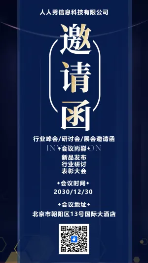 深蓝行业研讨会邀请函论坛邀请