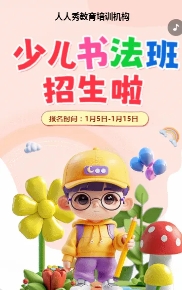 可爱卡通粉色少儿书法招生宣传书法课招生促销活动