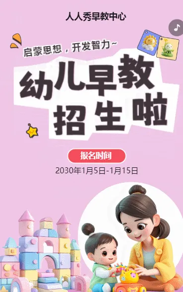 可爱卡通粉色早教班招生宣传早教招生促销活动