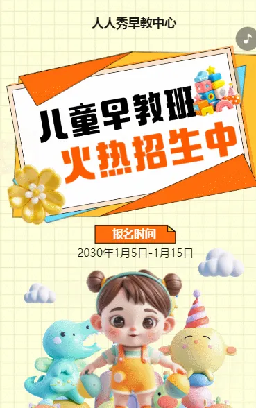 可爱卡通橙色早教班招生宣传早教招生促销活动