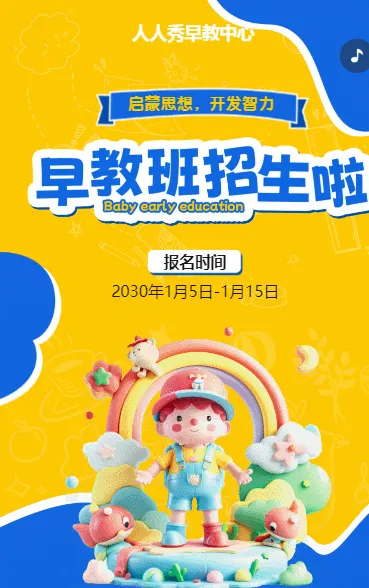 可爱卡通黄色早教班招生宣传早教招生促销活动