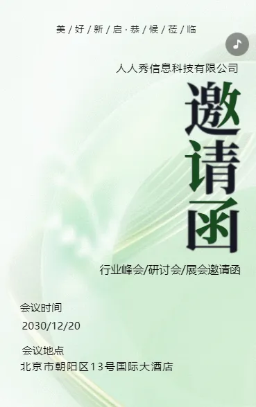 绿色行业研讨会邀请函论坛邀请