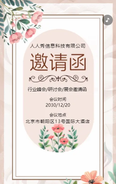 清新粉色商务展会邀请函
