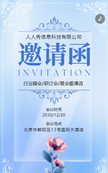 清新蓝色行业峰会邀请函
