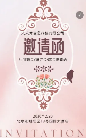 粉色行業(yè)研討會邀請函論壇邀請