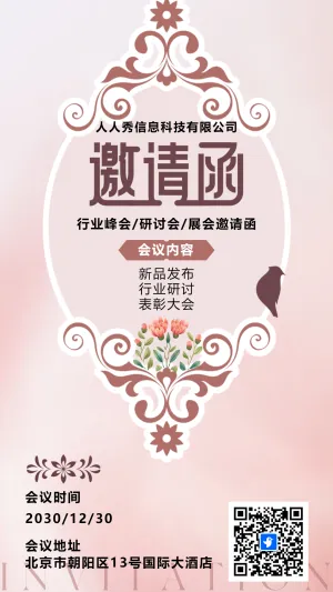 粉色行业研讨会邀请函论坛邀请