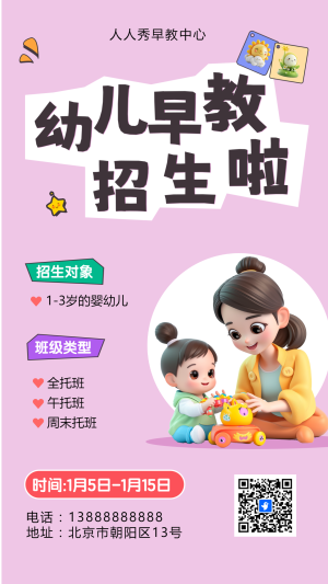 可愛卡通粉色早教班招生宣傳早教招生促銷活動(dòng)