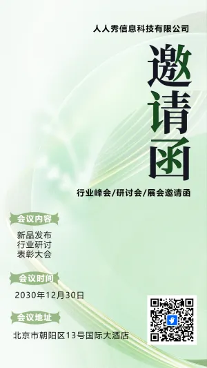 绿色展会邀请函宣传峰会邀请