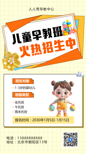 可愛卡通橙色早教班招生宣傳早教招生促銷活動(dòng)
