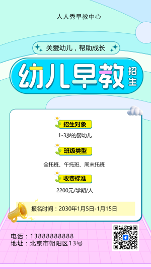 可愛卡通藍(lán)色早教班招生宣傳早教招生促銷活動(dòng)