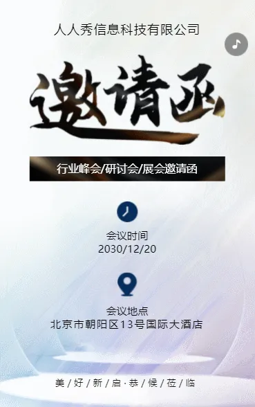 展会邀请函宣传峰会邀请