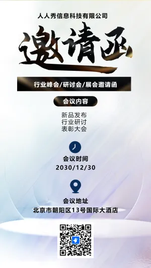 展会邀请函宣传峰会邀请