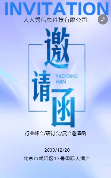 蓝紫色行业峰会邀请函