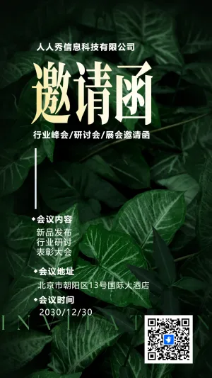 清新深绿行业研讨会邀请函论坛邀请