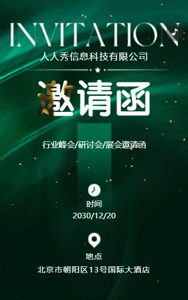 鎏金深绿行业峰会邀请函