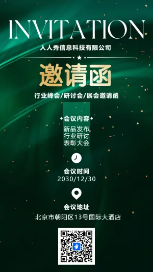 清新深绿行业研讨会邀请函论坛邀请