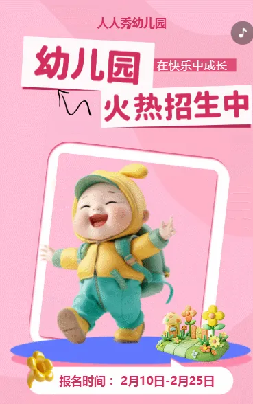 可爱卡通粉色幼儿园招生宣传招生促销活动