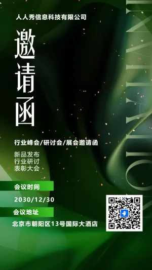 绿色展会邀请函宣传峰会邀请