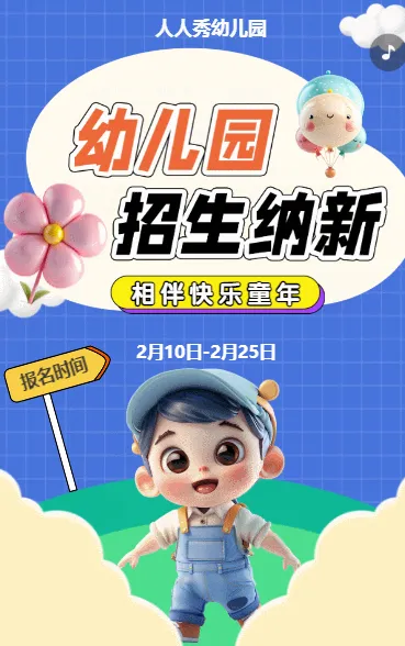 可爱卡通蓝色幼儿园招生宣传招生促销活动