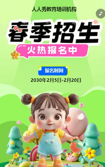 可爱卡通绿色春季招生宣传教育培训招生促销活动