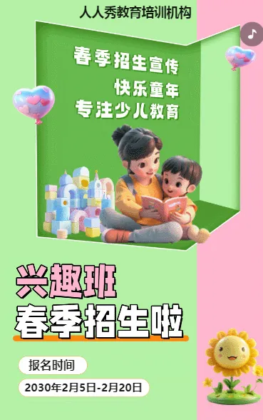 可爱卡通粉色春季招生宣传教育培训招生促销活动