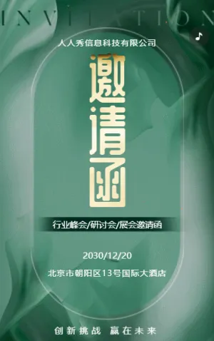 绿色展会邀请函宣传峰会邀请