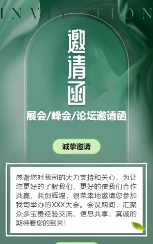 轻奢绿色行业峰会邀请函