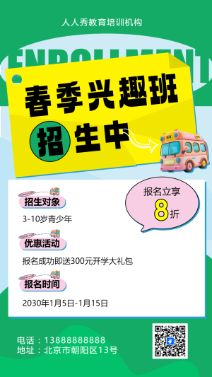 可愛卡通綠色春季招生宣傳教育培訓(xùn)招生促銷活動(dòng)