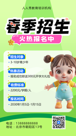 可愛卡通綠色春季招生宣傳教育培訓(xùn)招生促銷活動(dòng)