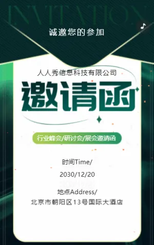 綠色行業(yè)研討會邀請函論壇邀請