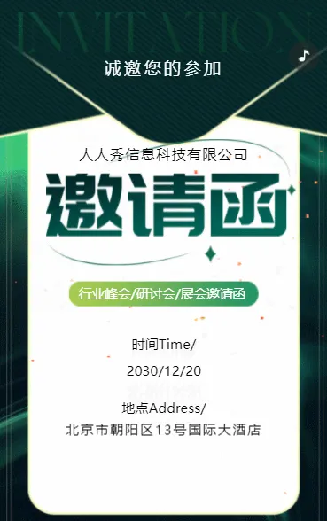 绿色行业研讨会邀请函论坛邀请