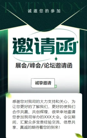 深绿行业研讨会邀请函论坛邀请