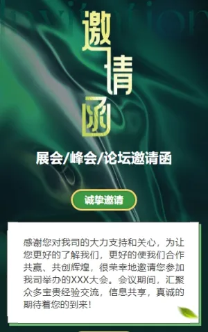 轻奢绿色行业峰会邀请函