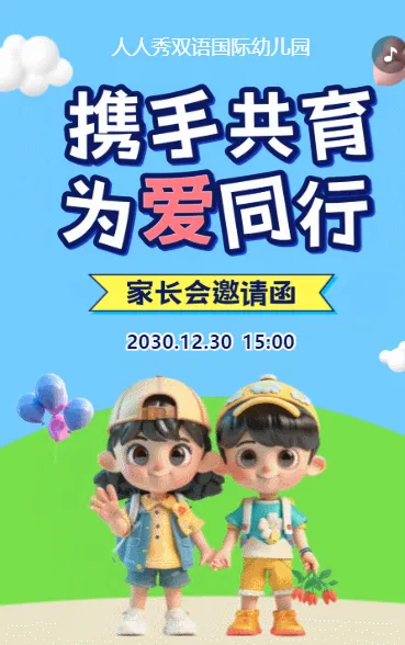 卡通清新蓝色家长会邀请函学生家长会交流会