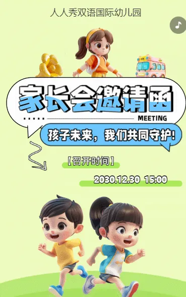 卡通清新绿色家长会邀请函学生家长会交流会