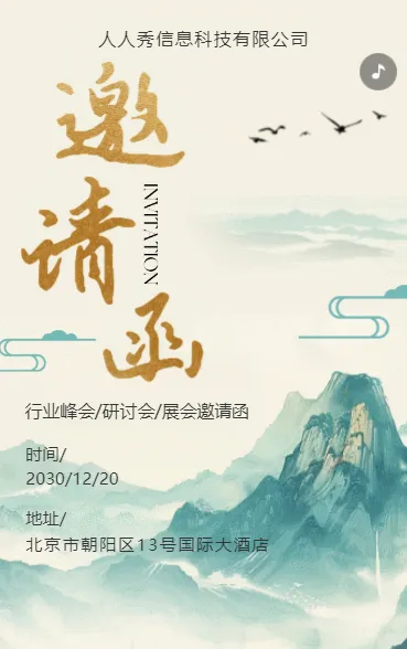 古风白色企业会议邀请函